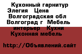 Кухонный гарнитур Элегия › Цена ­ 25 000 - Волгоградская обл., Волгоград г. Мебель, интерьер » Кухни. Кухонная мебель   